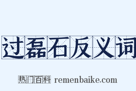 过磊石反义词是什么意思的图片